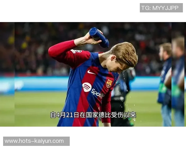 阿斯:德容因胃肠炎缺席巴萨训练,但预计能及时赶上国家德比